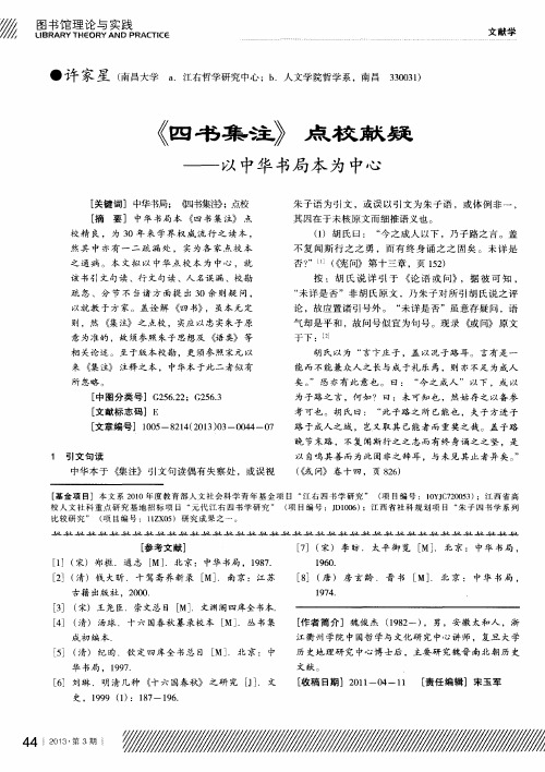 《四书集注》点校献疑——以中华书局本为中心