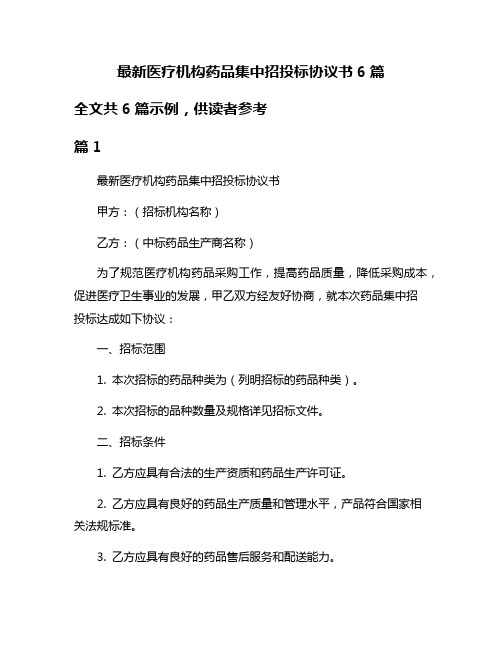 最新医疗机构药品集中招投标协议书6篇