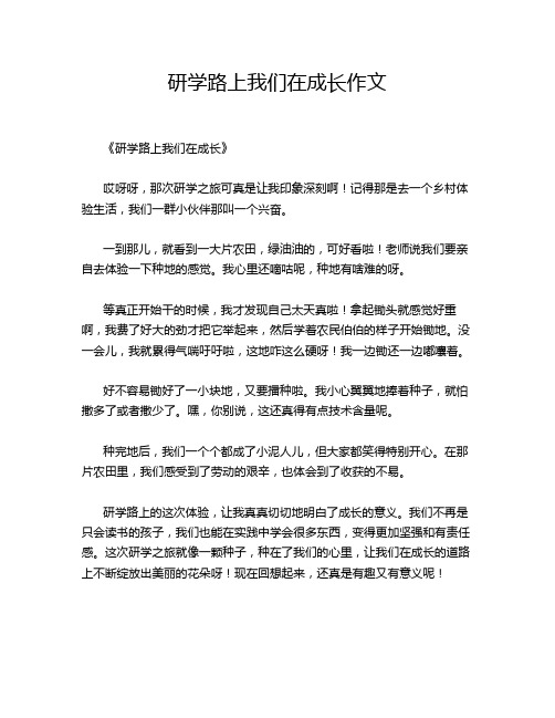 研学路上我们在成长作文