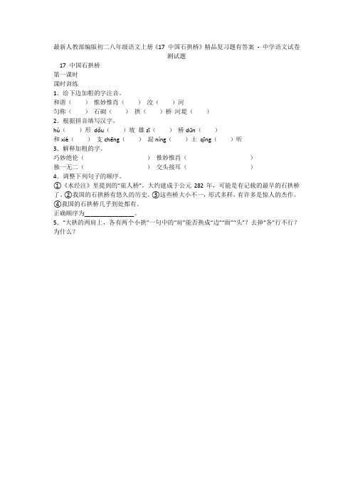 最新人教部编版初二八年级语文上册《17 中国石拱桥》精品复习题有答案 - 中学语文试卷测试题1118