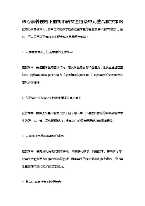 核心素养视域下的初中语文全链条单元整合教学策略