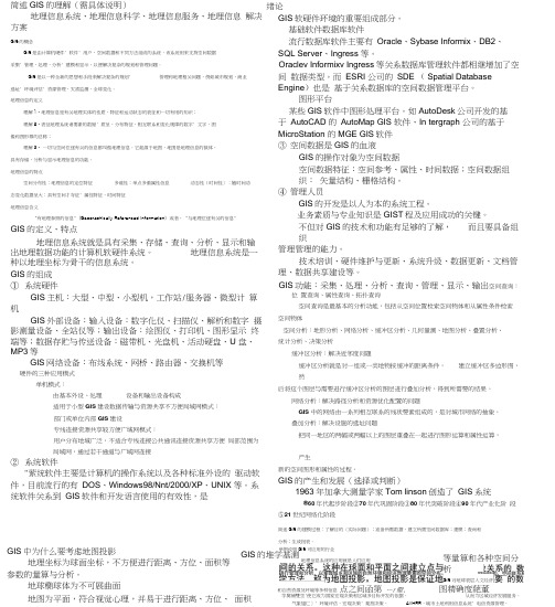 地理信息系统知识点大全