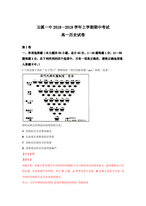 2018-2019学年云南省玉溪市第一中学高一上学期期中考试历史试卷Word版含解析