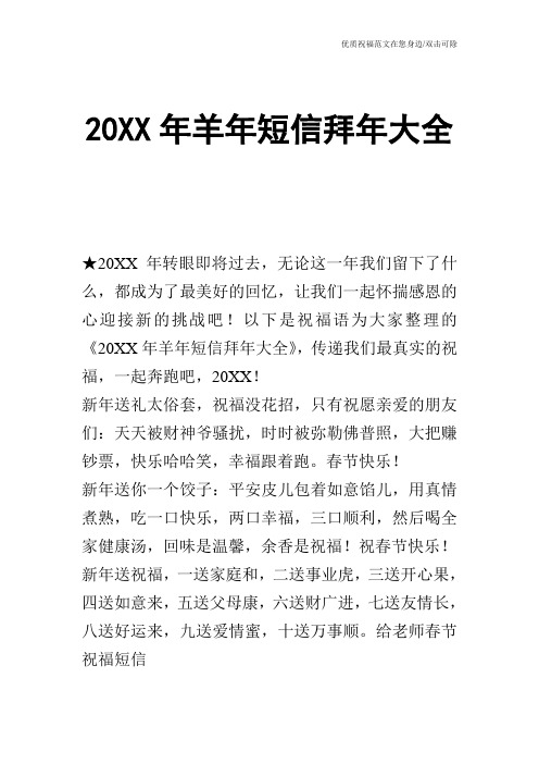 20XX年羊年短信拜年大全