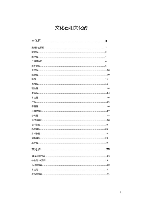 文化石和文化砖分类及图片介绍