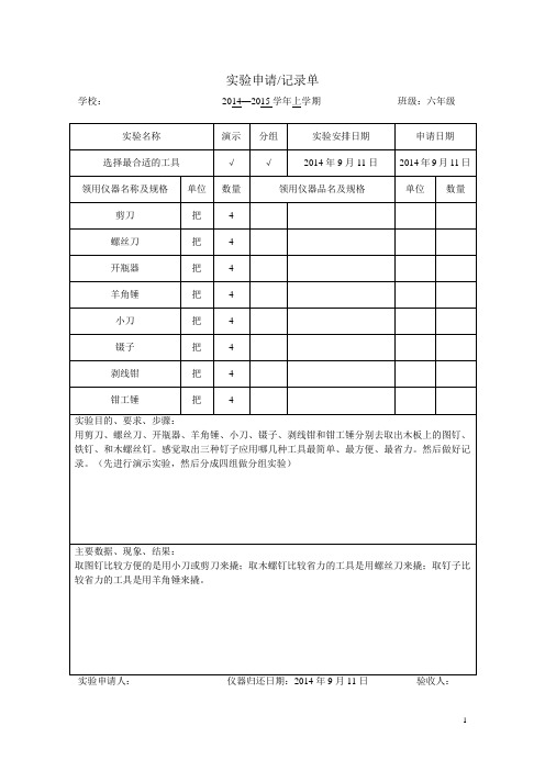 六年级上册实验申请记录单