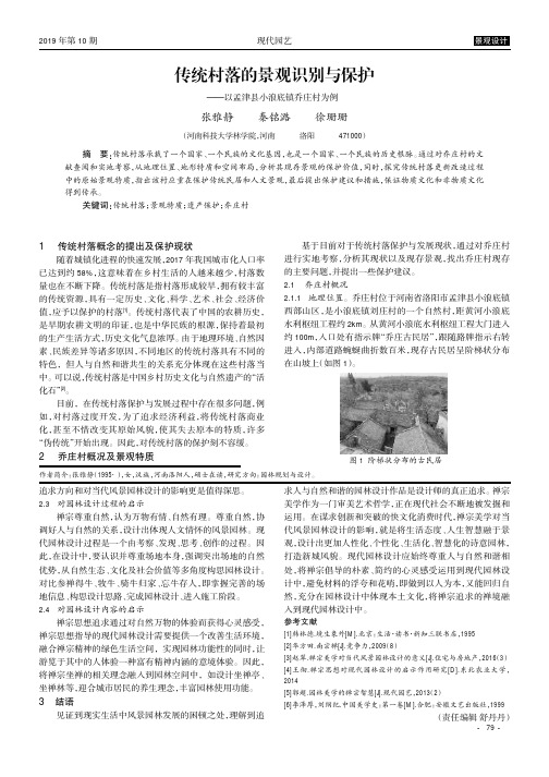 传统村落的景观识别与保护——以孟津县小浪底镇乔庄村为例