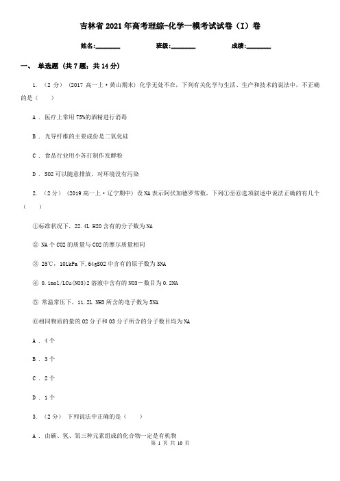 吉林省2021年高考理综-化学一模考试试卷(I)卷