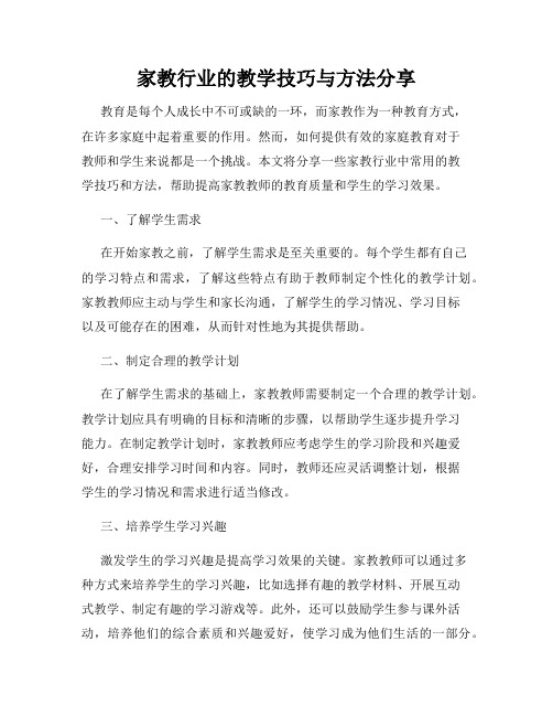 家教行业的教学技巧与方法分享