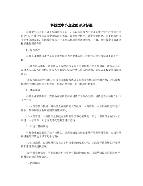 科技型中小企业的评分标准