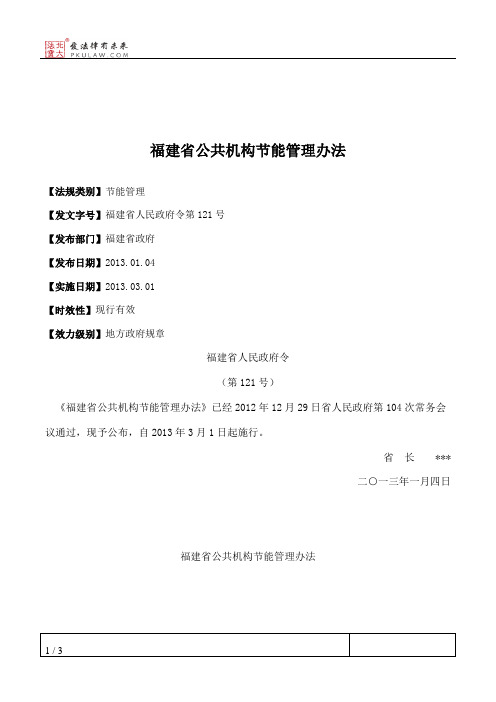 福建省公共机构节能管理办法