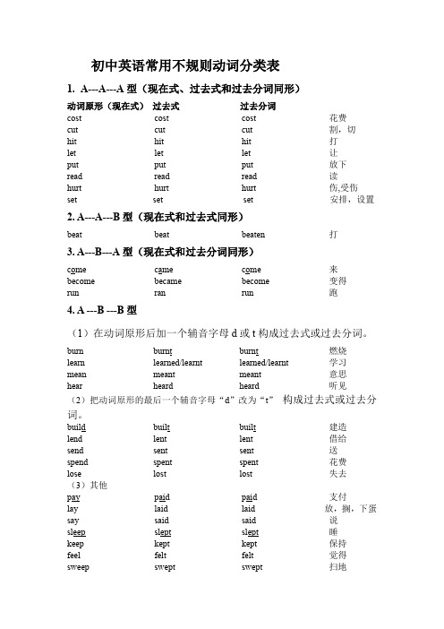 最新初中英语常用不规则动词分类表 (九年级英语精品课教案)