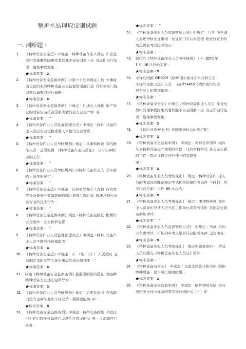 锅炉水处理取证测试题