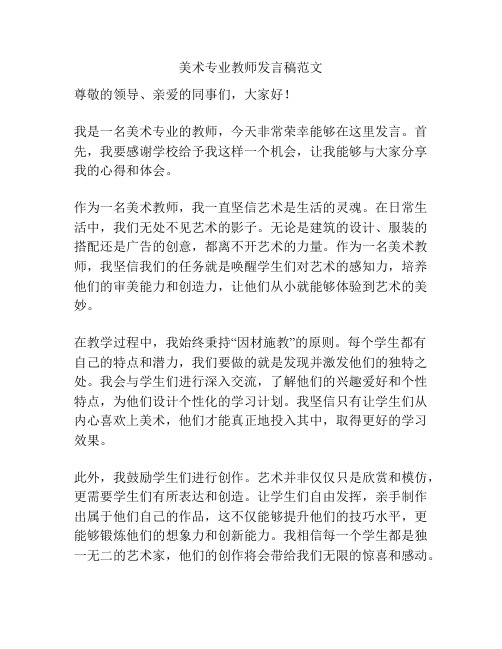 美术专业教师发言稿范文