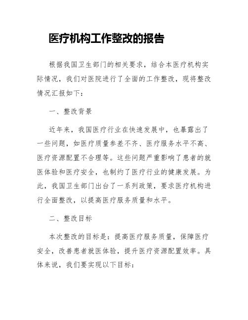 医疗机构工作整改的报告