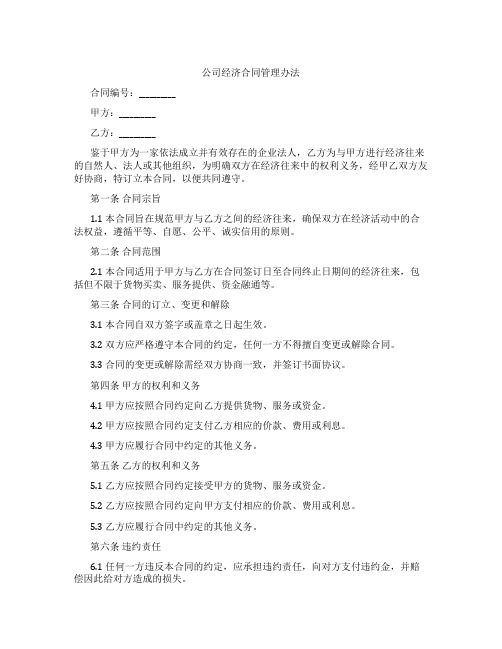 公司经济合同管理办法