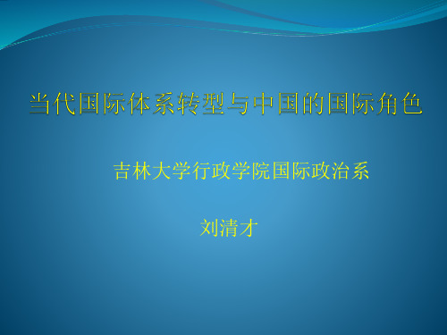 当代国际体系与中国的国际角色