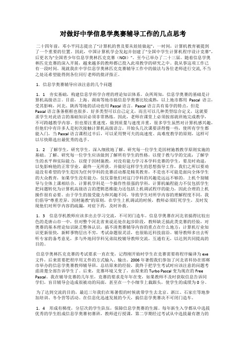 对做好中学信息学奥赛辅导工作的几点思考