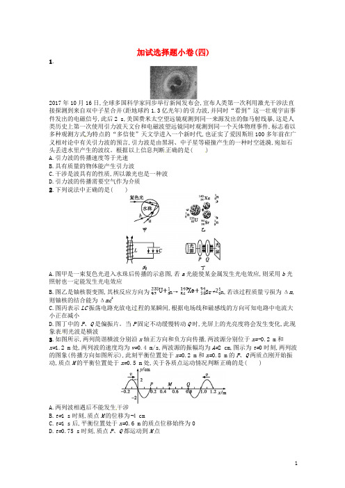 (浙江选考)最新2019届高考物理二轮复习 加试选择题小卷4