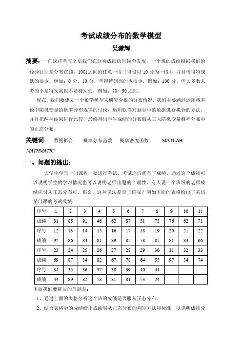 考试成绩分布的数学模型