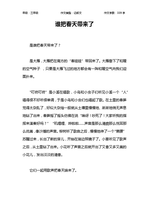 谁把春天带来了作文【小学三年级300字】