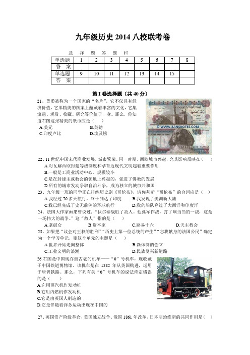 孝感市2014八校联考历史试卷及参考答案(岳麓版)