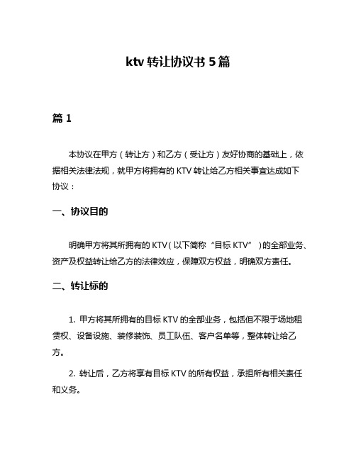 ktv转让协议书5篇