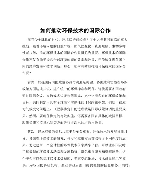 如何推动环保技术的国际合作