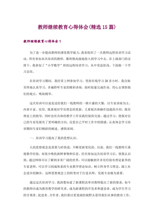 教师继续教育心得体会(精选15篇)