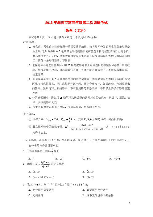 广东省深圳市2013届高三数学第二次调研考试试题 理（深圳二模）新人教A版