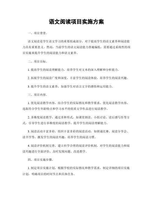 语文阅读项目实施方案