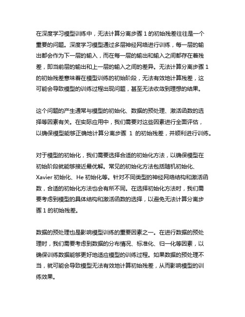 无法计算分离步骤 1 的初始残差。