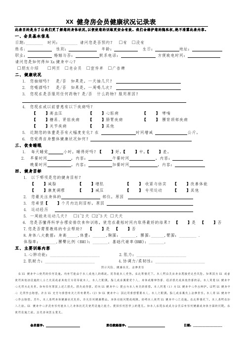 健身房会员健康状况记录表