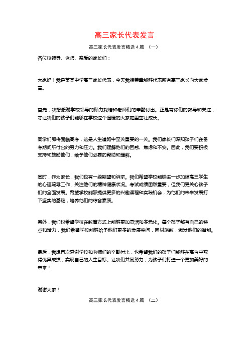 高三家长代表发言4篇