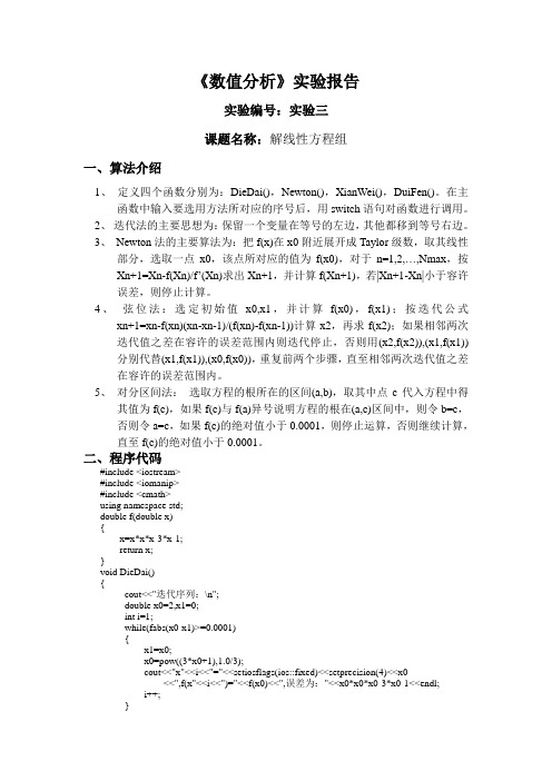 数值分析实验三(解线性方程组)