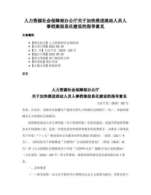 人力资源社会保障部办公厅关于加快推进流动人员人事档案信息化建设的指导意见