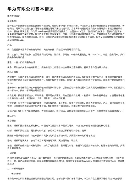 华为有限公司基本情况