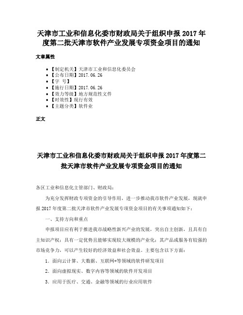 天津市工业和信息化委市财政局关于组织申报2017年度第二批天津市软件产业发展专项资金项目的通知