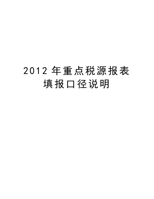 最新重点税源报表填报口径说明