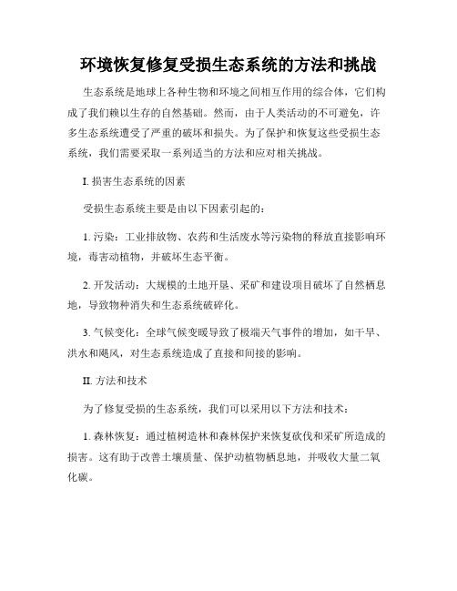 环境恢复修复受损生态系统的方法和挑战