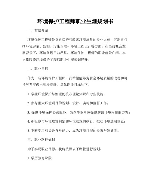 环境保护工程师职业生涯规划书