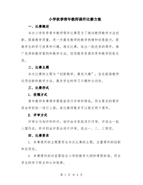 小学秋季青年教师课件比赛方案