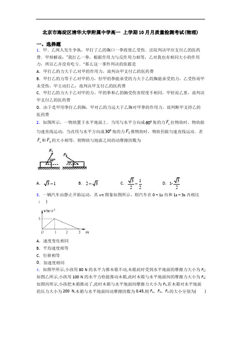 北京市海淀区清华大学附属中学高一 上学期10月月质量检测考试(物理)