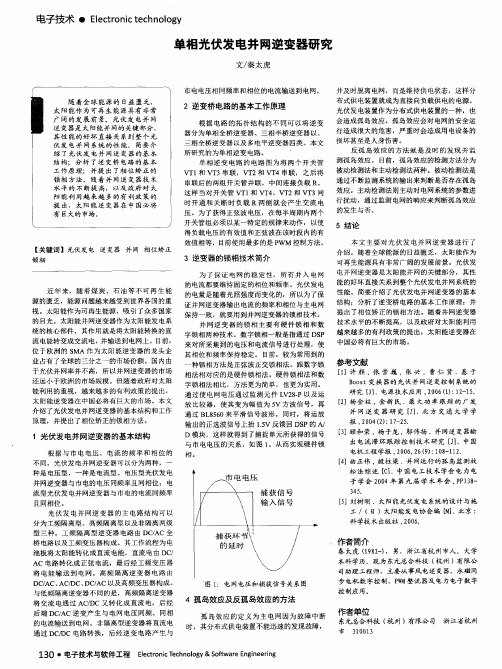 单相光伏发电并网逆变器研究