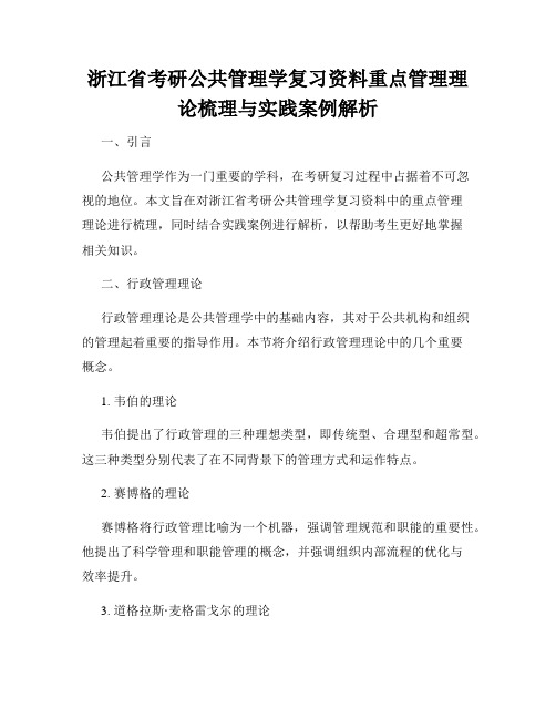 浙江省考研公共管理学复习资料重点管理理论梳理与实践案例解析