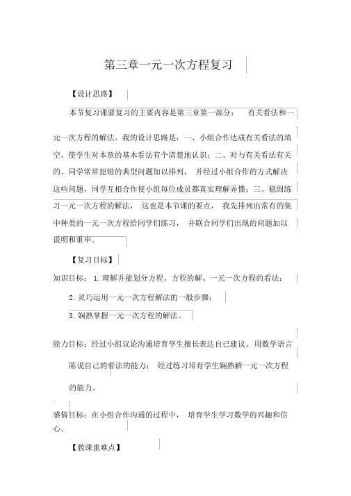 人教版七年级数学上册第三章《一元一次方程》复习教案