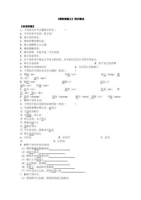 人教版高中语文必修一同步测试2.5荆轲刺秦王新(1)