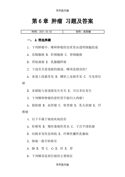 病理学考试肿瘤习题及答案之欧阳数创编