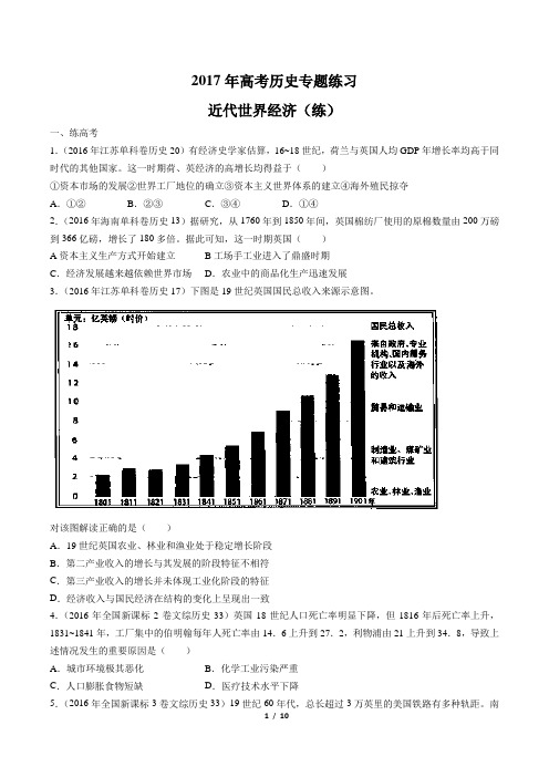 2017年高考历史-近代世界经济(练)-专题练习-答案