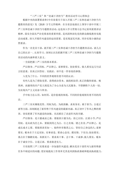 最新-三严三实和忠诚干净担当教育活动学习心得体会 精品